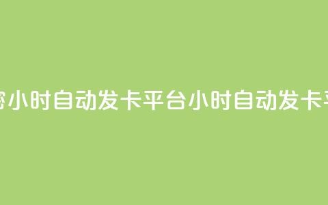 卡密24小时自动发卡平台(24小时自动发卡平台-卡密自动发送服务)  第1张 卡密24小时自动发卡平台(24小时自动发卡平台-卡密自动发送服务)  第1张
