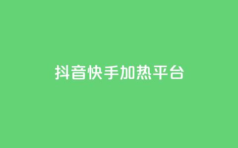 抖音快手加热平台,抖音10块1000粉 - 拼多多砍价一元10刀 拼多多黄峥联系号码  第1张
