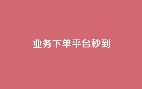 KS业务下单平台秒到,ks粉丝1元100 - 拼多多助力24小时 拼多多互助APP  第1张