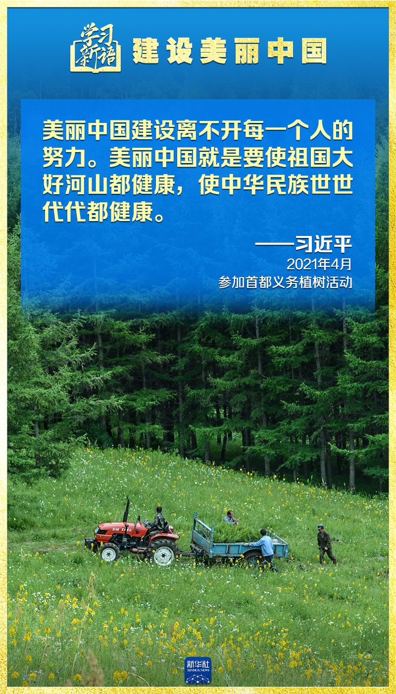 学习新语｜领悟“七个聚焦	”：建设美丽中国  第9张