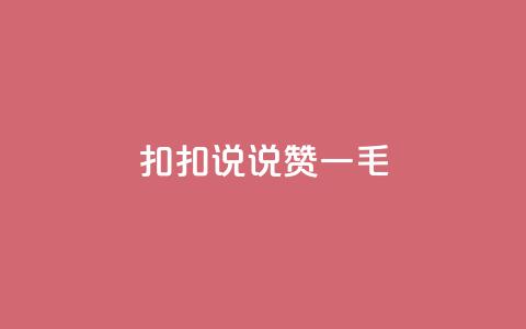 扣扣说说赞一毛10000,qq空间说说刷转发数量 - 免费领取qq说说赞30个 ks业务下单平台便宜  第1张