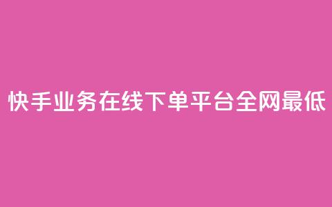 快手业务在线下单平台全网最低,卡盟卡qq会员永久 - 1元500个抖音粉丝 dy业务低价自助下单彩虹  第1张