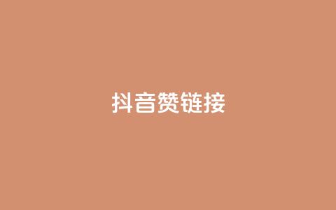 抖音赞链接,哔哩哔哩业务自助平台 - PDD业务下单平台 KS业务下单平台不掉粉  第1张 抖音赞链接,哔哩哔哩业务自助平台 - PDD业务下单平台 KS业务下单平台不掉粉  第1张