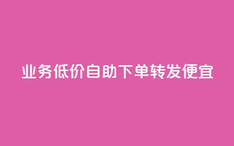 dy业务低价自助下单转发便宜,彩虹云 - 抖音快手苹果充值入口网站 QQ名片免费互赞软件下载  第1张 dy业务低价自助下单转发便宜,彩虹云 - 抖音快手苹果充值入口网站 QQ名片免费互赞软件下载  第1张