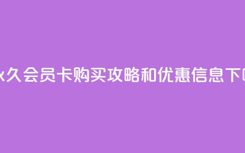 1元永久QQ会员卡购买攻略和优惠信息  第1张