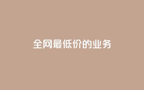 全网最低价的QQ业务 - 重磅优惠来袭  第1张