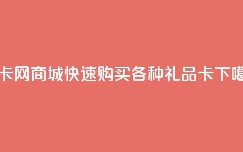 发卡网商城——快速购买各种礼品卡  第1张