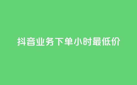 抖音业务下单24小时最低价,抖音秒赞自助 - 自助下单浏览量 qq带刷网卡盟  第1张 抖音业务下单24小时最低价,抖音秒赞自助 - 自助下单浏览量 qq带刷网卡盟  第1张