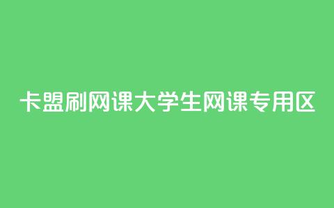卡盟刷网课大学生网课专用区 - 高效刷课，大学生专属网课平台。  第1张
