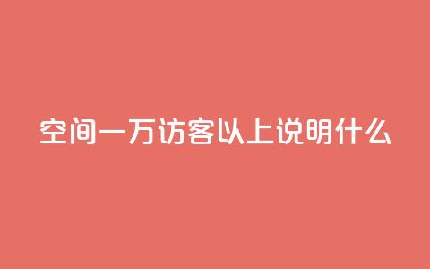 qq空间一万访客以上说明什么,抖音业务下单24小时便宜 - 拼多多刷助力网站新用户真人 拼多多砍一刀会成功吗  第1张