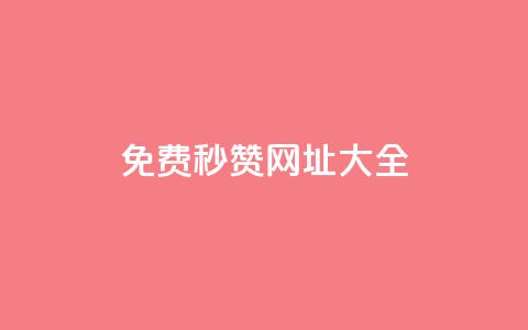 免费QQ秒赞网址大全  第1张 免费QQ秒赞网址大全  第1张