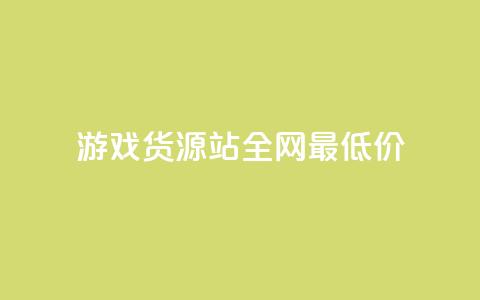 游戏货源站全网最低价,KS业务下单平台 超低价 - 空间访客量0.1元一万 qq24小时自助下单全网最低价  第1张