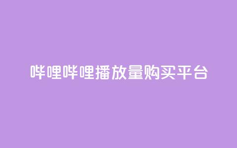 哔哩哔哩播放量购买平台 - dy充值官网充值1:10  第1张
