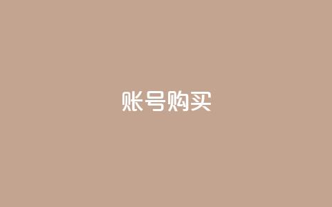 ks账号购买,科技低价卡网 - 拼多多帮砍 6万人砍不下拼多多一部手机  第1张 ks账号购买,科技低价卡网 - 拼多多帮砍 6万人砍不下拼多多一部手机  第1张