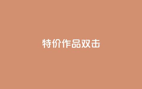 KS特价作品双击,0元领取10000王者点券 - 拼多多刷助力 拼多多助力50红包有风险吗  第1张 KS特价作品双击,0元领取10000王者点券 - 拼多多刷助力 拼多多助力50红包有风险吗  第1张