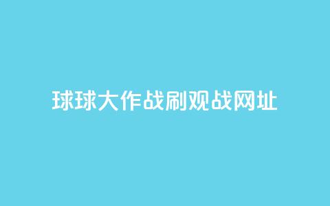 球球大作战刷观战网址,快手一元秒杀10000播放 - KS播放量自助 抖音全网老马最低价业务  第1张