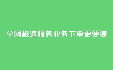 全网极速服务 QQ业务下单更便捷  第1张 全网极速服务 QQ业务下单更便捷  第1张