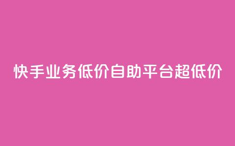 快手业务低价自助平台超低价,免费领快手1000播放的网站 - KS超快速平台 全民K歌粉丝24小时下单 第1张 快手业务低价自助平台超低价,免费领快手1000播放的网站 - KS超快速平台 全民K歌粉丝24小时下单 第1张