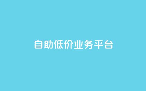 自助低价业务平台,抖音点赞怎么查出来 - qq说说浏览低价免费领取网站 王者荣耀热度值购买  第1张 自助低价业务平台,抖音点赞怎么查出来 - qq说说浏览低价免费领取网站 王者荣耀热度值购买  第1张
