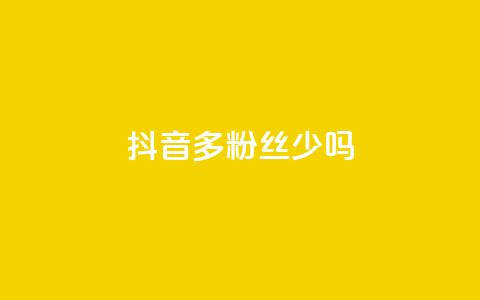 抖音100多粉丝少吗 - 抖音粉丝不足百二是否影响账号发展~  第1张 抖音100多粉丝少吗 - 抖音粉丝不足百二是否影响账号发展~  第1张
