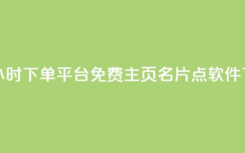 dy免费24小时下单平台 - 免费qq主页名片点软件  第1张