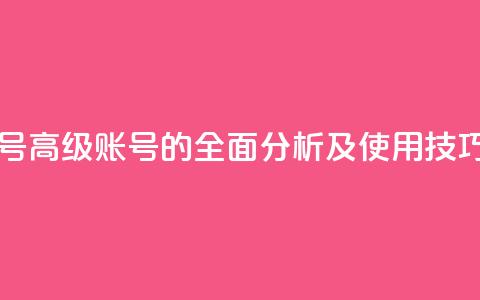 dy高级账号 - 高级dy账号的全面分析及使用技巧!  第1张
