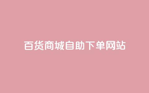 百货商城自助下单网站,抖音双击 - 免费领取5000个赞 粉丝如何快速涨到一万  第1张