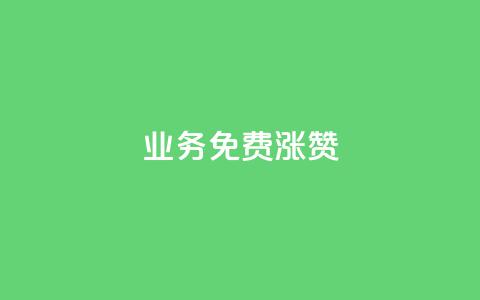 ks业务免费涨赞,Qq赞一元1万个 - 快手一元一万点赞 dy自助平台业务下单真人  第1张