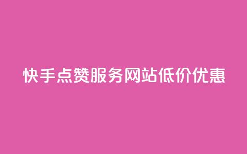 快手点赞服务网站低价优惠  第1张 快手点赞服务网站低价优惠  第1张
