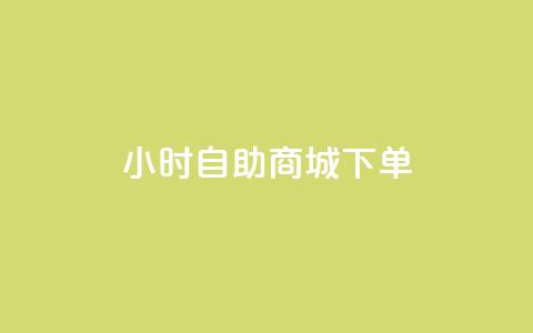 24小时自助商城下单,黑马卡盟网 - qq钻业务网 QQ空间说说点赞在线  第1张 24小时自助商城下单,黑马卡盟网 - qq钻业务网 QQ空间说说点赞在线  第1张