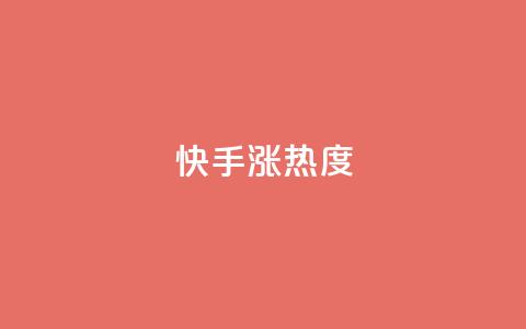 快手涨热度app - 快手涨热度软件吸引用户注意力！  第1张