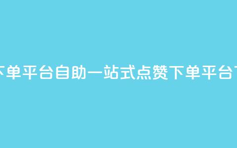 点赞下单平台自助qq(一站式QQ点赞下单平台) 第1张 点赞下单平台自助qq(一站式QQ点赞下单平台) 第1张
