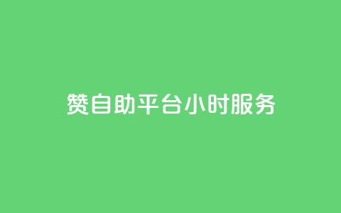 赞自助平台24小时服务,全民k歌刷收听量软件正版 - ks免费业务网 ks1元100粉  第1张