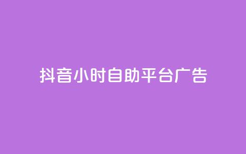 抖音24小时自助平台广告,24小时全自助下单网站 - 抖音一元100个赞秒到网站 快手0.5元1000个赞是真的吗  第1张