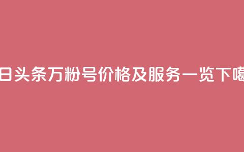 今日头条万粉号价格及服务一览 第1张 今日头条万粉号价格及服务一览 第1张