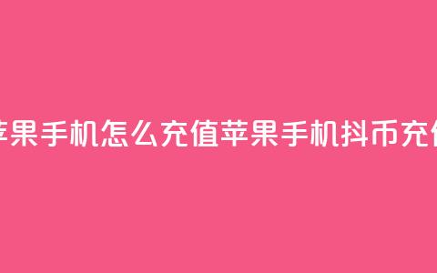 抖币苹果手机怎么充值(苹果手机抖币充值方法) 第1张 抖币苹果手机怎么充值(苹果手机抖币充值方法) 第1张