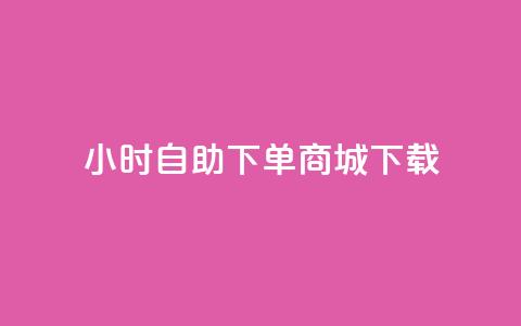 24小时自助下单商城下载,今日头条粉丝账号购买 - 业务在线下单平台 暗区突围黑科技透视工具 第1张 24小时自助下单商城下载,今日头条粉丝账号购买 - 业务在线下单平台 暗区突围黑科技透视工具 第1张