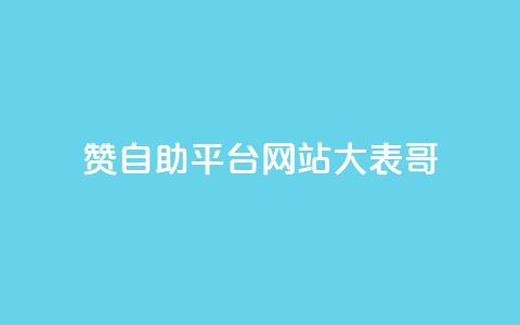 dy赞自助平台网站大表哥,快手买东西不能微信支付吗 - 抖音有效粉丝多久更新一次 全网影视vip年卡批发网  第1张 dy赞自助平台网站大表哥,快手买东西不能微信支付吗 - 抖音有效粉丝多久更新一次 全网影视vip年卡批发网  第1张