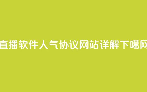 直播软件KS人气协议网站详解 第1张 直播软件KS人气协议网站详解 第1张