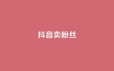 抖音卖粉丝,抖音业务下单免费 - 抖音货源 紫冰卡盟  第1张