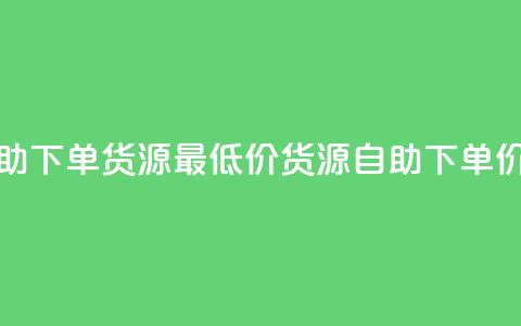 ks业务自助下单货源最低价(ks货源自助下单，价格最低)  第1张