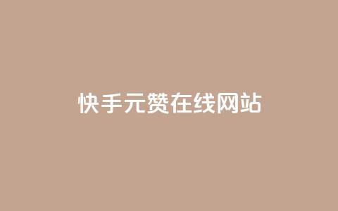 快手1元1000赞在线网站,免费快手播放量平台 - 拼多多助力黑科技 拼多多推金币欺骗消费者  第1张 快手1元1000赞在线网站,免费快手播放量平台 - 拼多多助力黑科技 拼多多推金币欺骗消费者  第1张