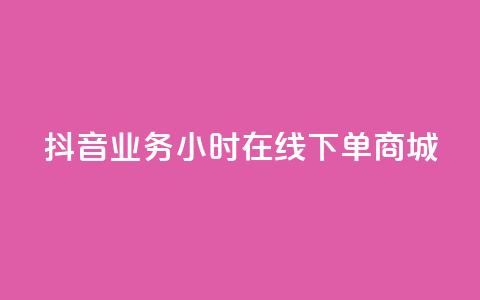抖音业务24小时在线下单商城,抖音评论在线自助平台24小时 - 全网下单业务最便宜的平台 KS接单快手软件 第1张 抖音业务24小时在线下单商城,抖音评论在线自助平台24小时 - 全网下单业务最便宜的平台 KS接单快手软件 第1张