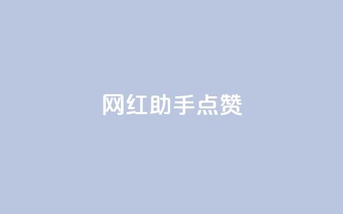网红助手点赞,抖音dy播放量软件 - dy点赞充值秒到 ks脚本下载  第1张