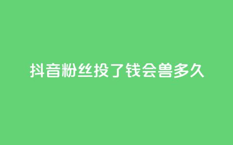 抖音粉丝投了钱会兽多久,自助下单小程序 - 拼多多天天领现金助力 快手低价二十四小时下单平台  第1张
