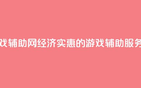 低价游戏辅助网 - 经济实惠的游戏辅助服务~  第1张 低价游戏辅助网 - 经济实惠的游戏辅助服务~  第1张