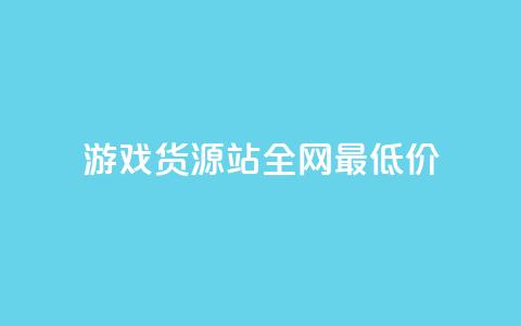 游戏货源站全网最低价,1元100个赞网站ks - 拼多多如何增加访客量 qq领赞宝网站  第1张 游戏货源站全网最低价,1元100个赞网站ks - 拼多多如何增加访客量 qq领赞宝网站  第1张