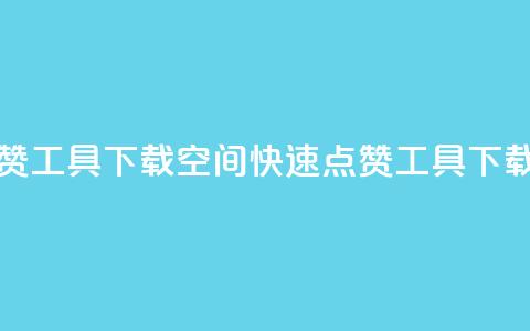 QQ空间秒赞工具下载(QQ空间快速点赞工具下载) 第1张 QQ空间秒赞工具下载(QQ空间快速点赞工具下载) 第1张