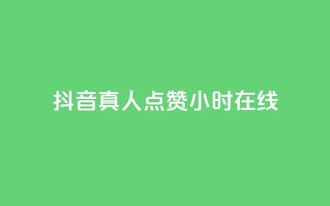 抖音真人点赞24小时在线,今日头条号购买渠道 - 拼多多500人互助群免费 拼多多500人互助群免费2024 第1张 抖音真人点赞24小时在线,今日头条号购买渠道 - 拼多多500人互助群免费 拼多多500人互助群免费2024 第1张