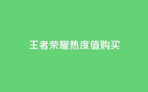 王者荣耀热度值购买,快手推广消耗数据是什么意思 - 快手赞1万免费领 ks业务免费领播放  第1张 王者荣耀热度值购买,快手推广消耗数据是什么意思 - 快手赞1万免费领 ks业务免费领播放  第1张